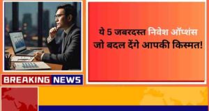 2025 के 5 जबरदस्त निवेश ऑप्शंस