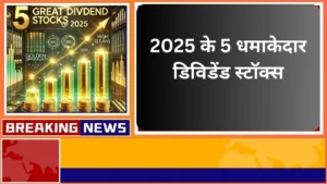 2025 के 5 धमाकेदार डिविडेंड स्टॉक्स