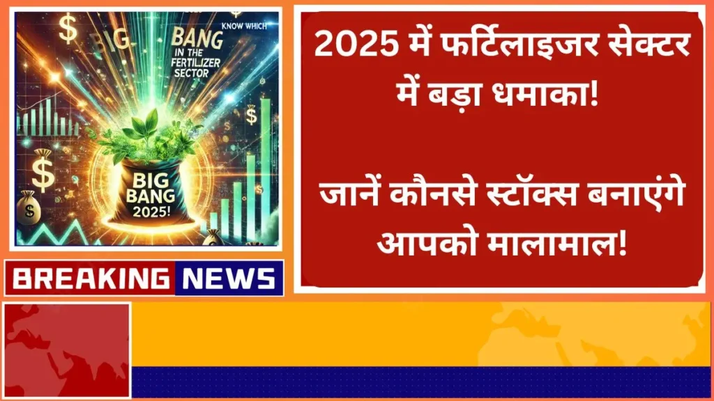 2025 में फर्टिलाइजर सेक्टर में बड़ा धमाका जानें कौनसे स्टॉक्स बनाएंगे आपको मालामाल