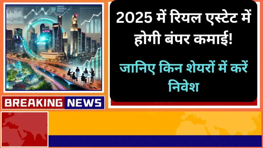 2025 में रियल एस्टेट में होगी बंपर कमाई