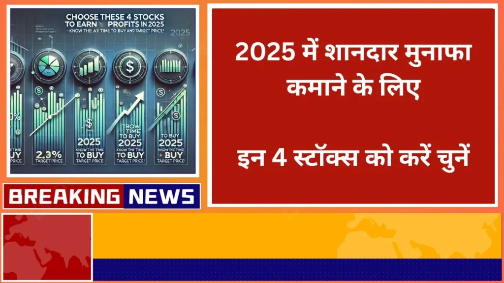 2025 में शानदार मुनाफा कमाने के लिए इन 4 स्टॉक्स को करें चुनें