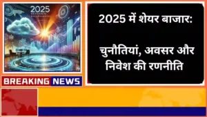 2025 में शेयर बाजार चुनौतियां अवसर और निवेश की रणनीति