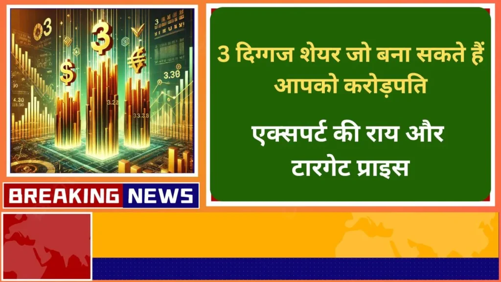 3 दिग्गज शेयर जो बना सकते हैं आपको करोड़पति जानिए एक्सपर्ट की राय और टारगेट प्राइस