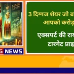 3 दिग्गज शेयर जो बना सकते हैं आपको करोड़पति जानिए एक्सपर्ट की राय और टारगेट प्राइस