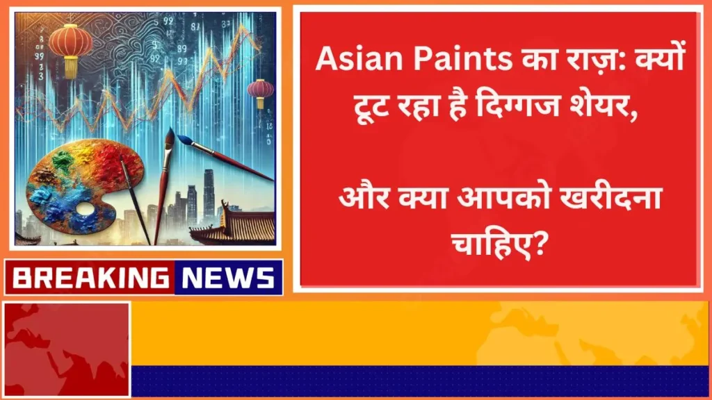 Asian Paints का राज़ क्यों टूट रहा है दिग्गज शेयर और क्या आपको खरीदना चाहिए