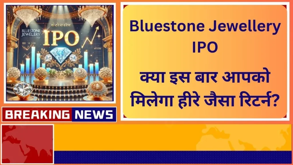 Bluestone Jewellery IPO क्या इस बार आपको मिलेगा हीरे जैसा रिटर्न