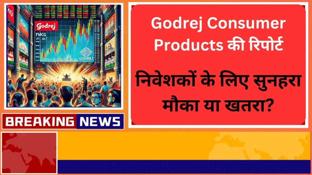 Godrej की रिपोर्ट से शेयर मार्केट में हड़कंप निवेशकों के लिए सुनहरा मौका या खतरा?