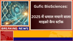 Gufic BioSciences 2025 में धमाल मचाने वाला माइक्रो कैप स्टॉक