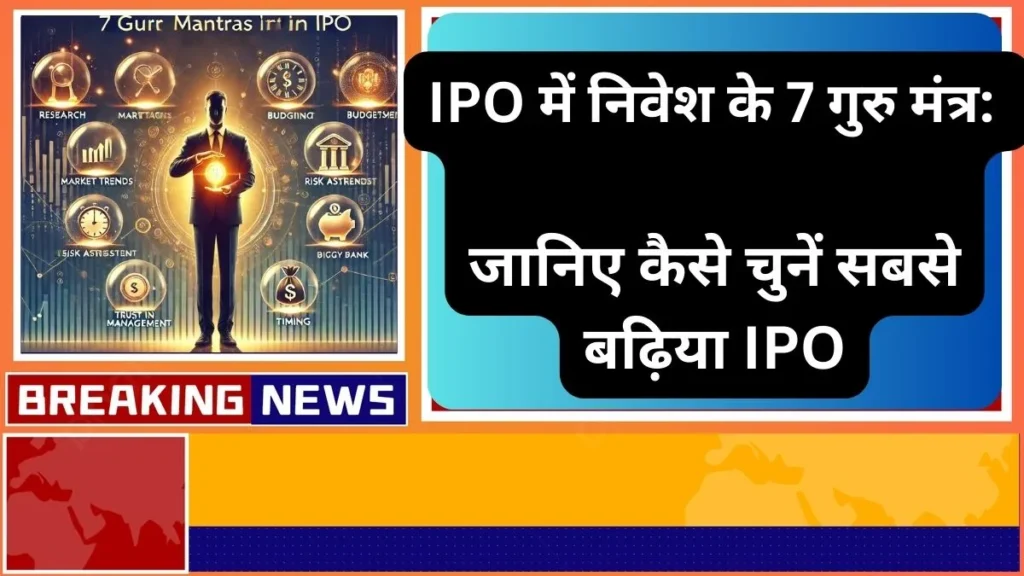 IPO में निवेश के 7 गुरु मंत्र जानिए कैसे चुनें सबसे बढ़िया IPO