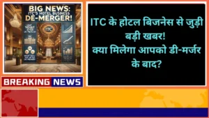 ITC के होटल बिजनेस से जुड़ी बड़ी खबर क्या मिलेगा आपको डी-मर्जर के बाद