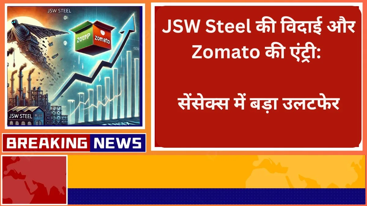 JSW Steel की विदाई और Zomato की एंट्री सेंसेक्स में बड़ा उलटफेर