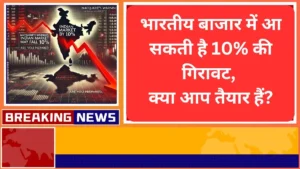Macquarie की चेतावनी भारतीय बाजार में आ सकती है 10% की गिरावट, क्या आप तैयार हैं