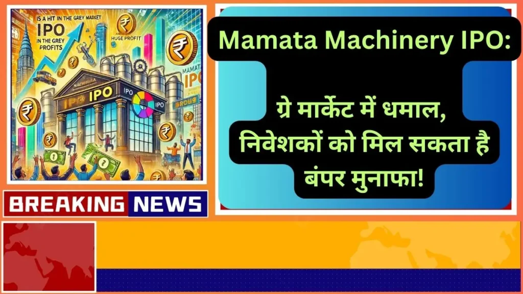 Mamata Machinery IPO ग्रे मार्केट में धमाल, निवेशकों को मिल सकता है बंपर मुनाफा