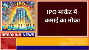 Mamata Machinery के बाद Senores Pharma और Unimech Aerospace IPO देंगे जबरदस्त रिटर्न