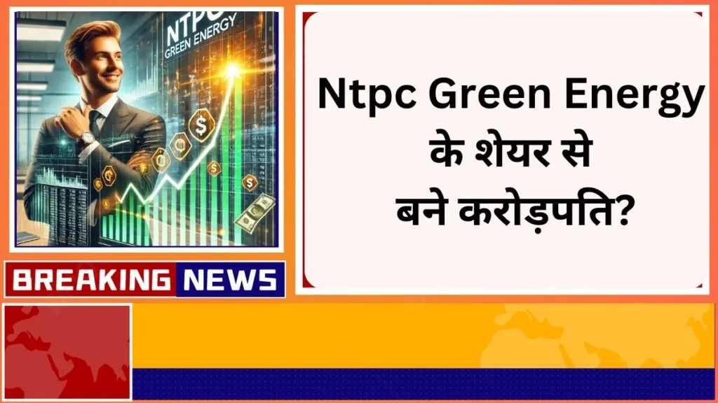 Ntpc Green Energy के शेयर से बने करोड़पति