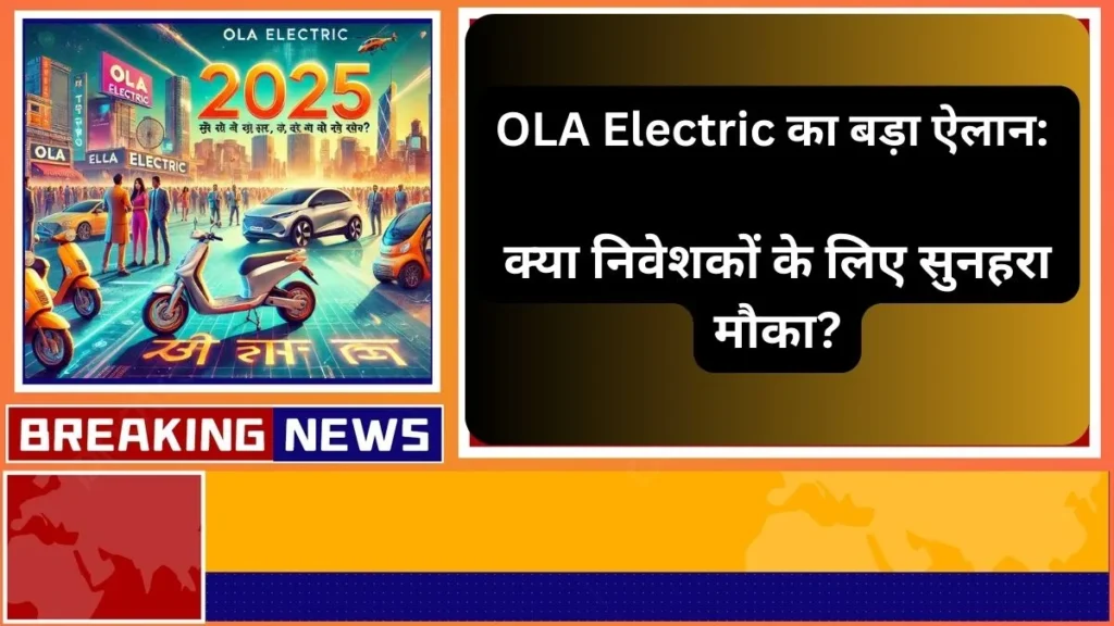 OLA Electric का बड़ा ऐलान 2025 में धमाकेदार लॉन्च, क्या निवेशकों के लिए सुनहरा मौका