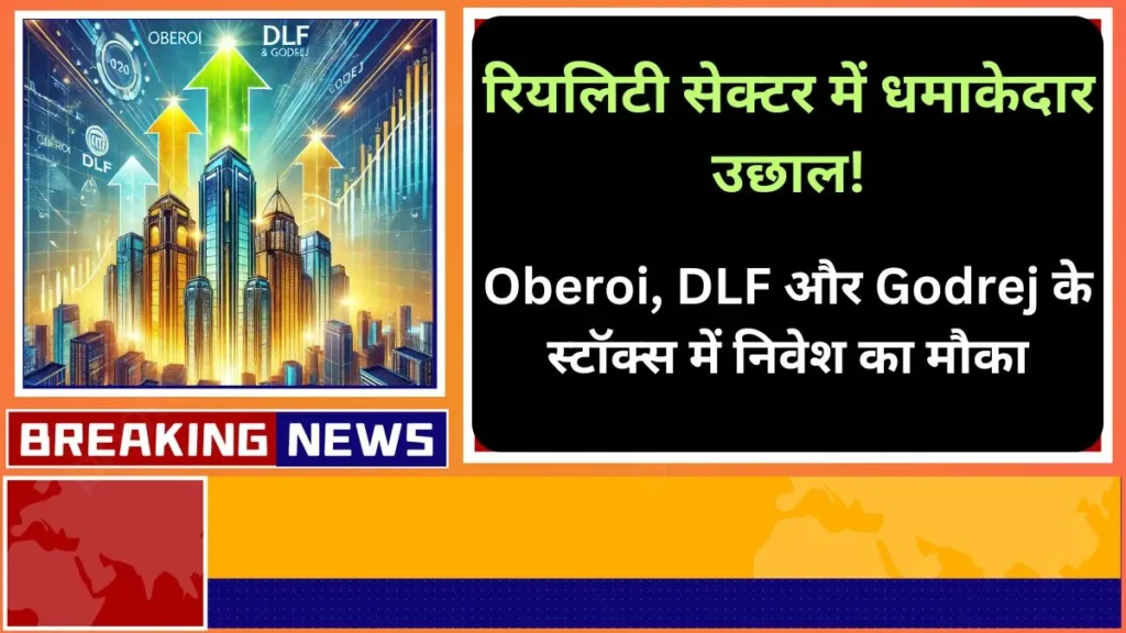 Oberoi, DLF और Godrej के स्टॉक्स में निवेश से मिल सकते हैं बंपर रिटर्न