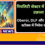 Oberoi, DLF और Godrej के स्टॉक्स में निवेश से मिल सकते हैं बंपर रिटर्न