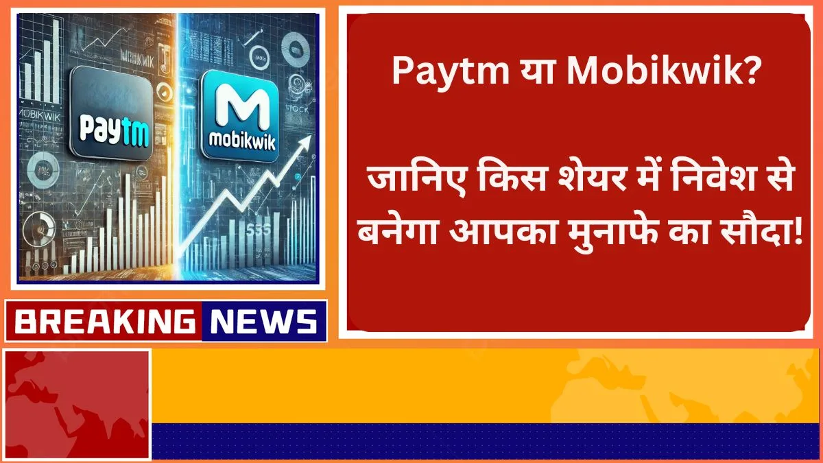 Paytm या Mobikwik जानिए किस शेयर में निवेश से बनेगा आपका मुनाफे का सौदा