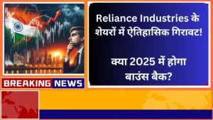 Reliance Industries के शेयरों में ऐतिहासिक गिरावट क्या 2025 में होगा बाउंस बैक