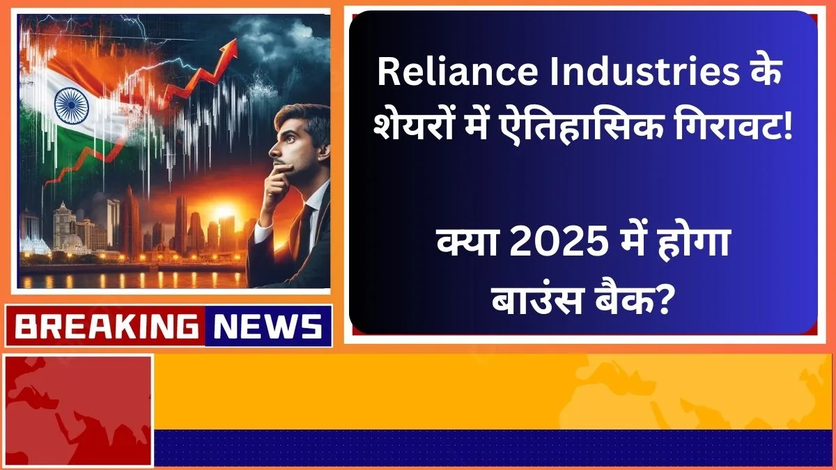 Reliance Industries के शेयरों में ऐतिहासिक गिरावट क्या 2025 में होगा बाउंस बैक