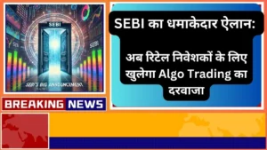 SEBI का धमाकेदार ऐलान अब रिटेल निवेशकों के लिए खुलेगा Algo Trading का दरवाजा