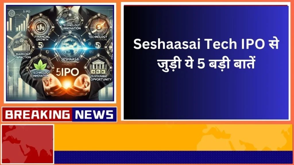 Seshaasai Tech IPO से जुड़ी ये 5 बड़ी बातें