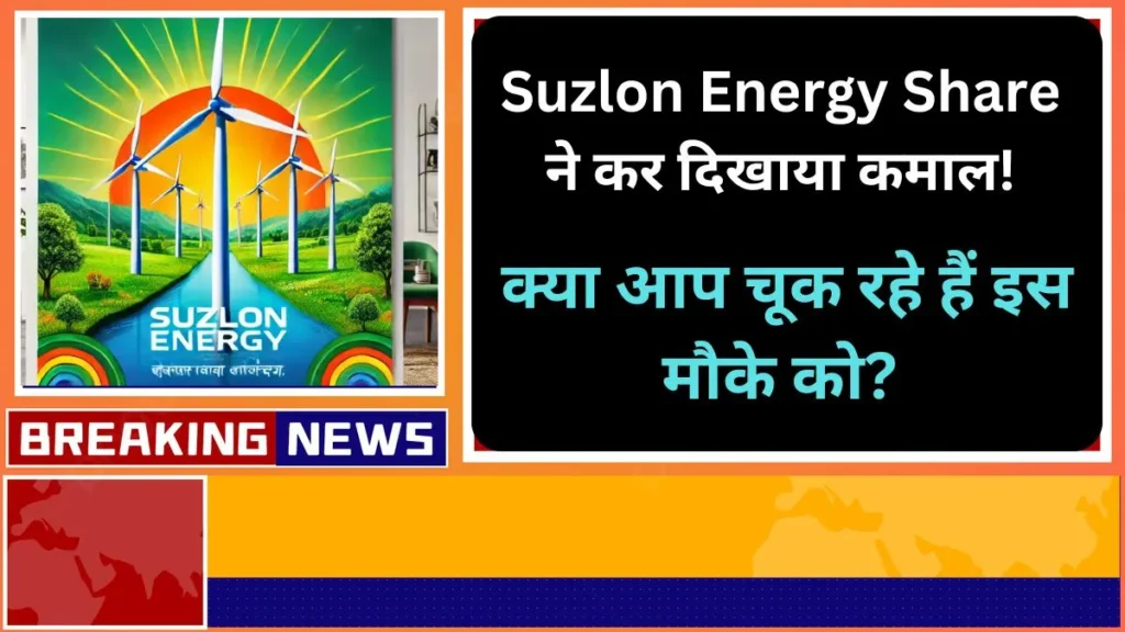 Suzlon Energy Share ने कर दिखाया कमाल क्या आप चूक रहे हैं इस मौके को