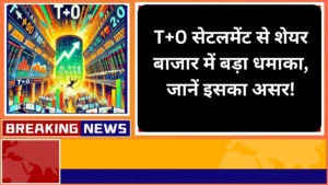 T+0 सेटलमेंट से शेयर बाजार में बड़ा धमाका जानें इसका असर