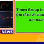 Timex Group India Share ऐसा मौका जो आपको करोड़पति बना सकता है