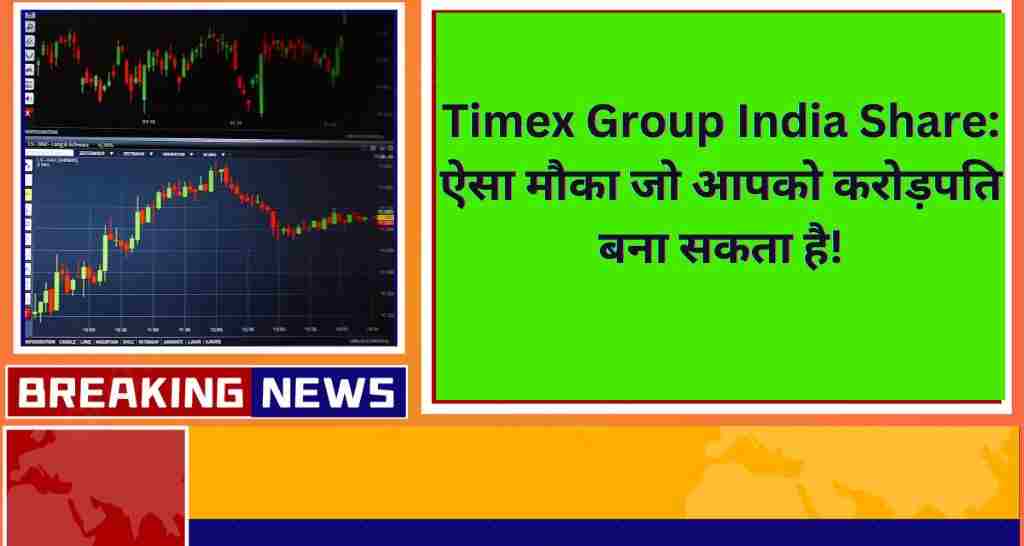 Timex Group India Share ऐसा मौका जो आपको करोड़पति बना सकता है