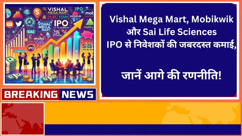 Vishal Mega Mart, Mobikwik और Sai Life Sciences IPO से निवेशकों की जबरदस्त कमाई