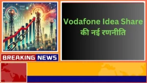 Vodafone Idea Share की नई रणनीति
