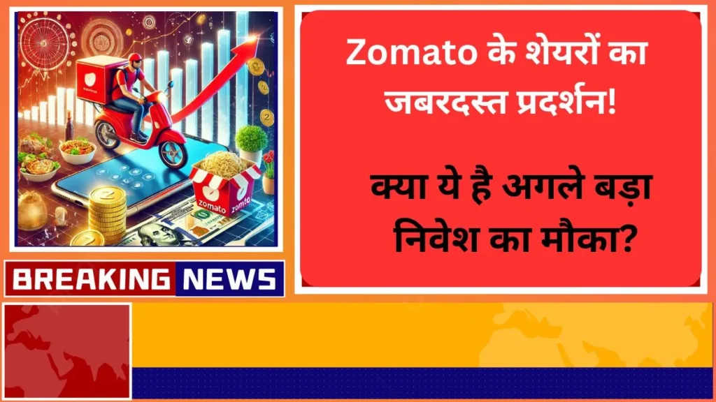 Zomato के शेयरों का जबरदस्त प्रदर्शन