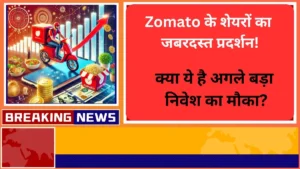 Zomato के शेयरों का जबरदस्त प्रदर्शन
