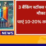 इन 3 बैंकिंग स्टॉक्स में निवेश का मौका