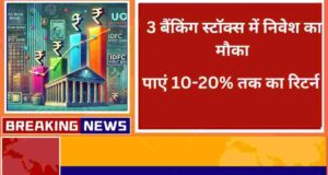 इन 3 बैंकिंग स्टॉक्स में निवेश का मौका