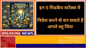 इन 5 मिडकैप स्टॉक्स में निवेश करने से बन सकते हैं अगले ब्लू चिप