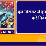 इस गिरावट में इन सेक्टर में करें निवेश