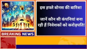 इस हफ्ते बोनस की बारिश जानें कौन सी कंपनियां बना रही हैं निवेशकों को करोड़पति