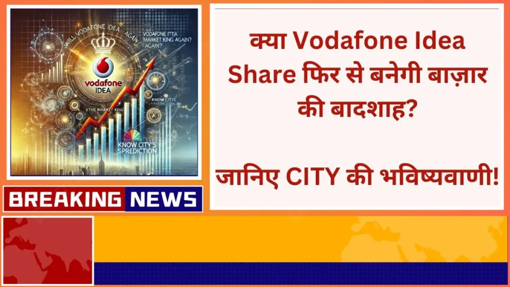 क्या Vodafone Idea Share फिर से बनेगी बाज़ार की बादशाह जानिए CITY की भविष्यवाणी