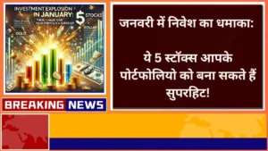 जनवरी में निवेश का धमाका ये 5 स्टॉक्स आपके पोर्टफोलियो को बना सकते हैं सुपरहिट