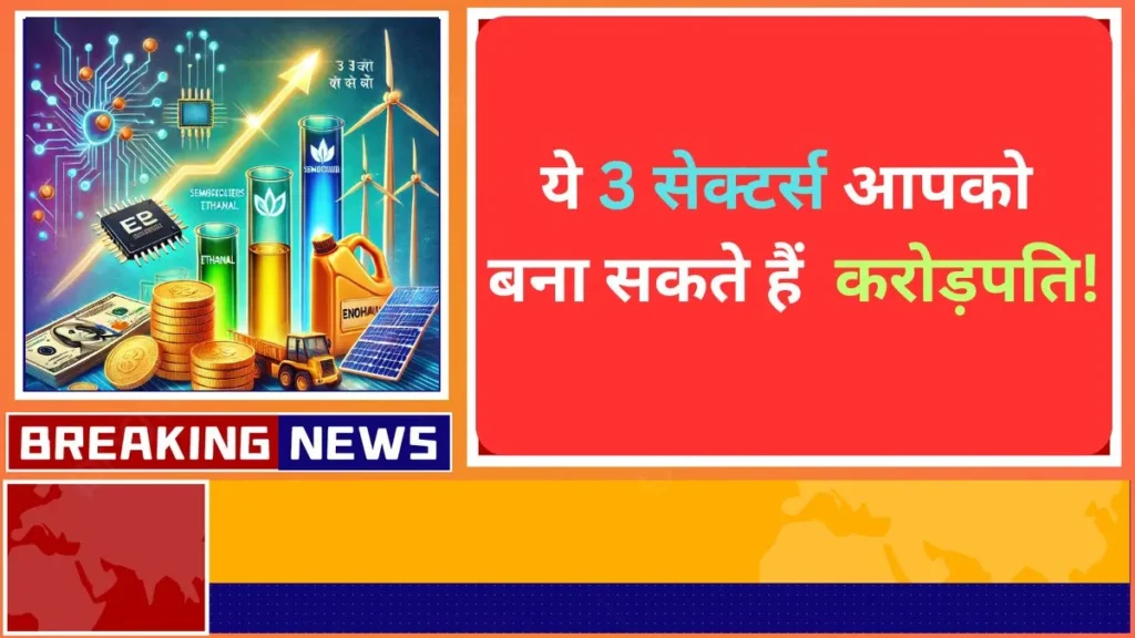 जानिए सेमीकंडक्टर, एथेनॉल और रिन्यूएबल एनर्जी के सबसे बेहतरीन स्टॉक्स