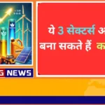 जानिए सेमीकंडक्टर, एथेनॉल और रिन्यूएबल एनर्जी के सबसे बेहतरीन स्टॉक्स