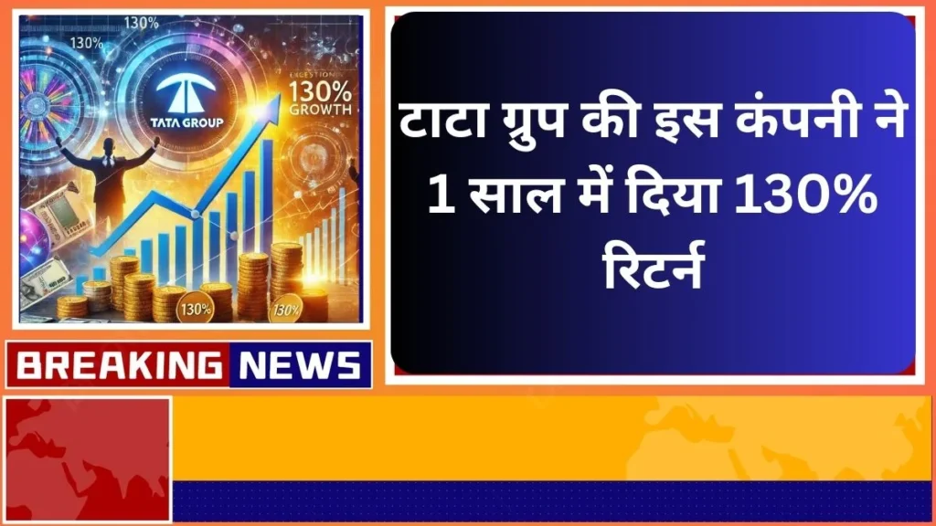 टाटा ग्रुप की इस कंपनी ने 1 साल में दिया 130% रिटर्न