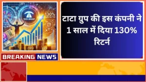 टाटा ग्रुप की इस कंपनी ने 1 साल में दिया 130% रिटर्न