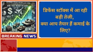 डिफेंस स्टॉक्स में आ रही बड़ी तेजी क्या आप तैयार हैं कमाई के लिए