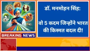 डॉ. मनमोहन सिंह वो 5 कदम जिन्होंने भारत की किस्मत बदल दी