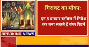 तीन शानदार स्टॉक्स जिन पर गिरावट में करें निवेश