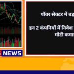 पॉवर सेक्टर में बड़ा मौका इन 2 कंपनियों में निवेश से हो सकती है मोटी कमाई
